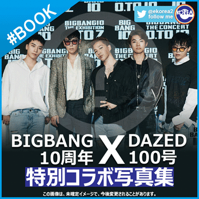 【当店限定特典付、１次予約】【メンバー別表紙 　BIGBANG 10周年 × DAZED 100号  特別コラボ 】　　BIGBANG 公式グッズ