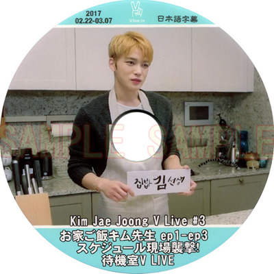 【韓流DVD】 JYJ ジェジュン [ Kim Jae Joong V APP お家ご飯キム先生 ] EP1-EP3(日本語字幕 )★JYJ ジェジュン JEJUNG