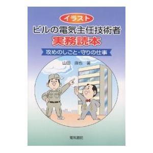 【クリックで詳細表示】イラストビルの電気主任技術者実務読本 攻めのしごと・守りの仕事｜山田直也｜電気書院｜送料無料