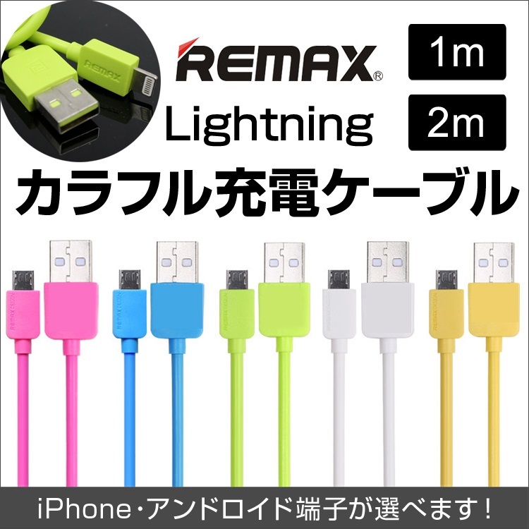 【クリックで詳細表示】【DM便送料無料】【国内発送】REMAX 通常タイプ カラフル充電ケーブル 1m/2m Lightning iPhone6S/6/6S Plus/6 Plus/SE/5/5s/5c/ipad