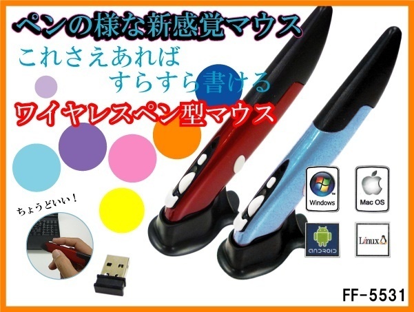 【クリックで詳細表示】だから保証も付いて大特価！ ワイヤレス ペン型レーザーマウス FF-5531 参考定価：5，480円(税込)