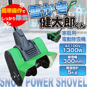 【クリックでお店のこの商品のページへ】家庭用電動雪かき機 雪かき健太郎くん QT3100 ch256