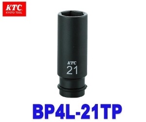 【クリックで詳細表示】KTC(京都機械工具) BP4L-21TP 【インパクトレンチ用ソケット(ディープ薄肉) 12.7sq 6角 21mm ※ピン・リング付】