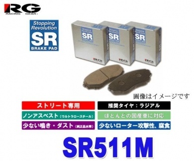 【クリックで詳細表示】RG(レーシングギア) SR511M 【SRブレーキパッド フロント用 カペラ GFEP 2000CC 01年01月～02年03月 】