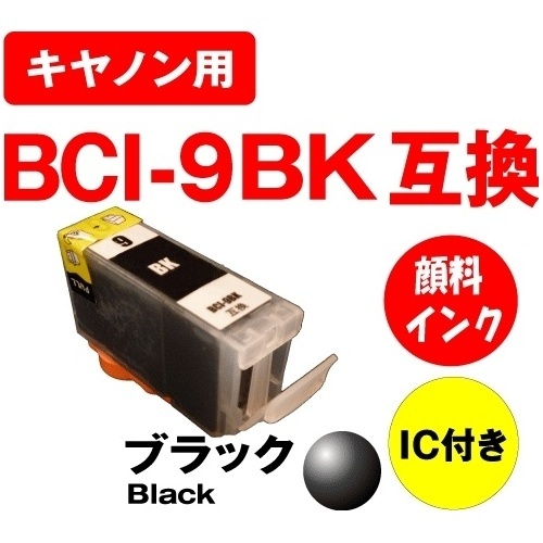 【クリックでお店のこの商品のページへ】[キヤノン]キヤノンBCI-9BK互換インクカートリッジ顔料ブラックBCI-7E＋9/5MP 対応 残量表示OK！