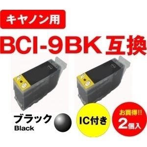【クリックで詳細表示】[キヤノン]キヤノンBCI-9BK互換インクカートリッジ顔料ブラック2個セット BCI-7E＋9/5MP 対応 残量表示OK！