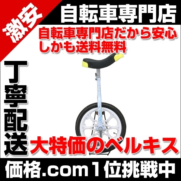 【クリックで詳細表示】【送料無料】激安Gマーケット 自転車専門店ベルキス 自転車本体 一輪車 1H-16R