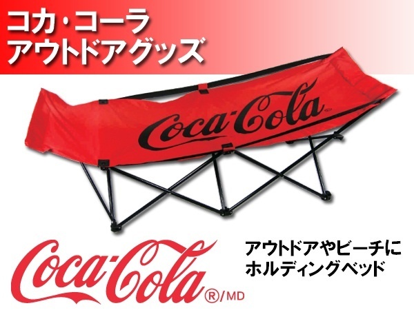 【クリックで詳細表示】コカ・コーラ アウトドアチェア Coca Cola フォールディングベッド/袋付 【着後レビューで送料無料】/＃＃＃コーラベッド700A☆＃＃＃