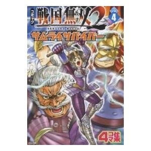 【クリックで詳細表示】コミック戦国無双2サムライサバイバー 4コマ集 Vol.4｜光栄｜送料無料