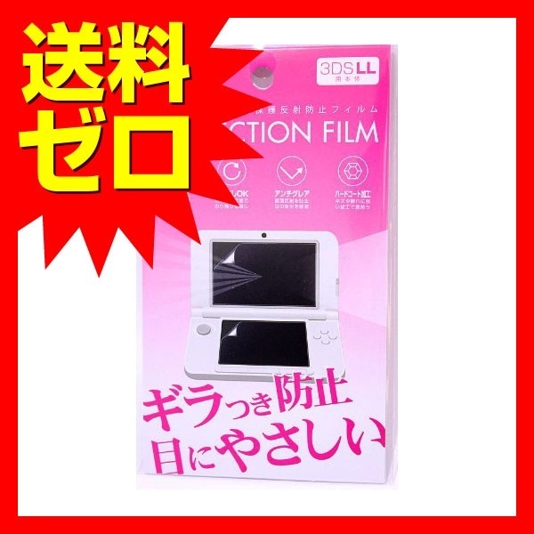 【クリックで詳細表示】【送料無料】3DSLL 用 液晶画面 保護 反射防止 フィルム