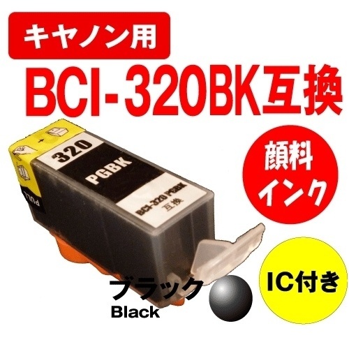 【クリックで詳細表示】[キヤノン]キヤノンBCI-320PGBK(ブラック)互換インクカートリッジ 顔料.BCI-321＋320/5MP(マルチパック) 対応 残量表示OK！
