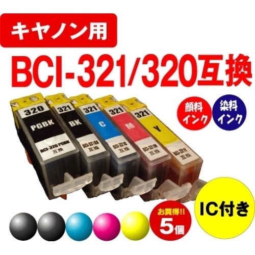 【クリックでお店のこの商品のページへ】[キヤノン]キヤノンBCI-321＋320/5MP(マルチパック)互換インクカートリッジ 5色セット 残量表示OK！