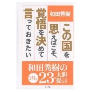 【クリックで詳細表示】この国を思えばこそ、覚悟を決めて言っておきたい 和田秀樹の日本をよくする23の大胆提言｜和田秀樹｜ルックナゥ｜送料無料