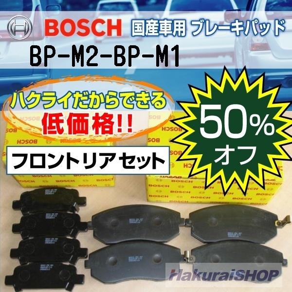 【クリックで詳細表示】[ボッシュ]BOSCH 国産車用プレーキパッド フロントリアセット BP-M2-BP-M1