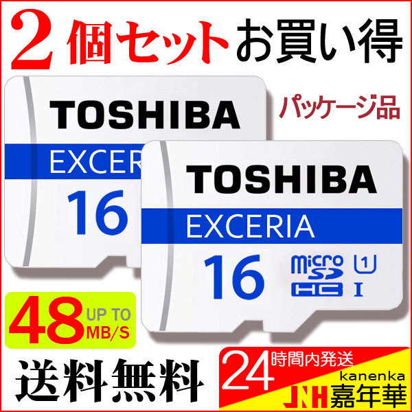 【クリックで詳細表示】東芝2個セットお買得 microSDカード マイクロSD microSDHC 16GB Toshiba 東芝 UHS-I 超高速48MB/s パッケージ品
