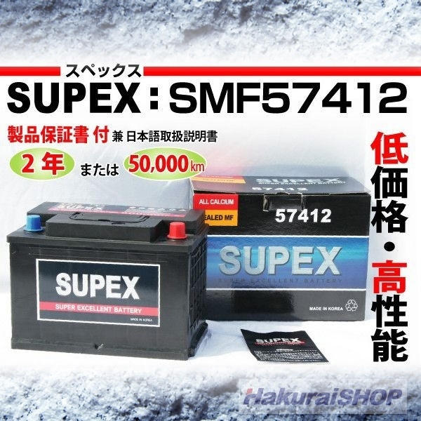 【クリックでお店のこの商品のページへ】ボルボ V90 SUPEX スペックス 高性能カルシウムバッテリー 保証付 SMF57412