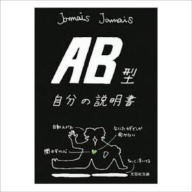 【クリックで詳細表示】AB型自分の説明書｜JamaisJamais｜文芸社｜送料無料