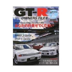【クリックでお店のこの商品のページへ】GT-R OWNERS FILE 2｜交通タイムス社｜送料無料