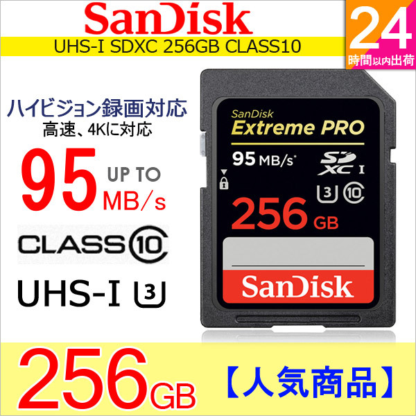 【クリックで詳細表示】サンディスクSanDisk サンディスク SDXC カード 256GB Extreme Pro UHS-I U3 class10 超高速95MB/s 海外向けパッケージ品