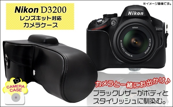 【クリックで詳細表示】【Nikon D3200】 ニコンデジタル一眼レフカメラケースカバー