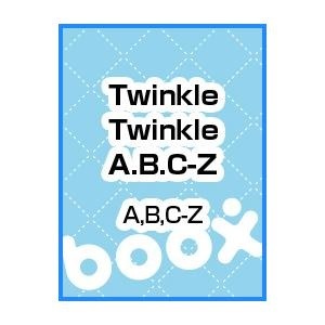 【クリックでお店のこの商品のページへ】Twinkle Twinkle A.B.C-Z｜A，B，C-Z｜(株)ポニーキャニオン｜送料無料