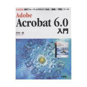 【クリックで詳細表示】Adobe Acrobat 6.0入門 標準フォーマットPDFを「作成」「編集」「閲覧」するツール｜阿部一義｜工学社｜送料無料