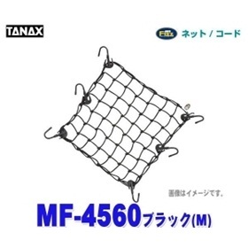 【クリックで詳細表示】TANAX/タナックス MF-4560 【ツーリングネットV(M)ブラック】