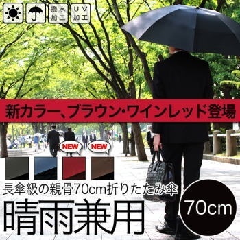 【クリックで詳細表示】長傘級の親骨70cm晴雨兼用折り畳み傘