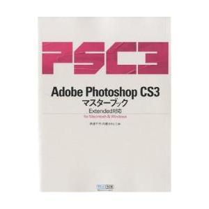 【クリックで詳細表示】Adobe Photoshop CS3マスターブック for Macintosh ＆ Windows｜伊達千代/内藤タカヒコ｜毎日コミュニケーションズ｜送料無料