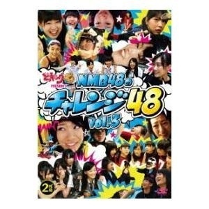 【クリックで詳細表示】どっキング48 PRESENTS NMB48のチャレンジ48 vol.3｜NMB48｜(株)よしもとアール・アンド・シー｜送料無料