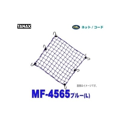 【クリックで詳細表示】TANAX/タナックス MF-4565 【ツーリングネットV(L)ブルー】