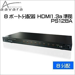【クリックでお店のこの商品のページへ】aavara 8ポート分配器 HDMI1.3a準拠 PS128A cf392 【直送品の為、代引き不可】