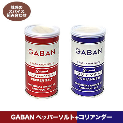 【クリックで詳細表示】GABAN(ギャバン)ペッパーソルト145g缶と コリアンダー75g缶 各1Pギャバンのスパイス組み合わせセット