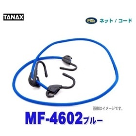 【クリックで詳細表示】TANAX/タナックス MF-4602 【キャリングコード1-V(ブルー)】