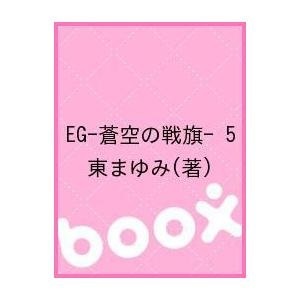 【クリックで詳細表示】EG-蒼空の戦旗- 5｜東まゆみ｜マッグガーデン｜送料無料