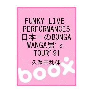【クリックで詳細表示】FUNKY LIVE PERFORMANCE5 日本一のBONGA WANGA男’s TOUR’91｜久保田利伸｜(株)SE｜送料無料