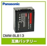 【クリックでお店のこの商品のページへ】パナソニック互換バッテリーDMW-BLB13