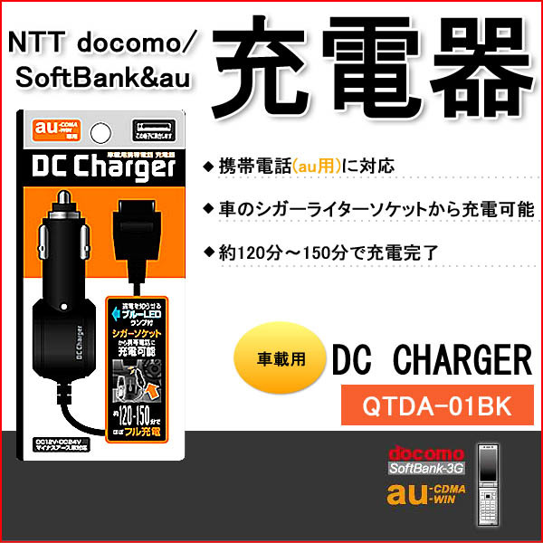【クリックでお店のこの商品のページへ】QTDA-01BKau用 車載用DCチャージャー携帯電話用充電器 シガーライターソケット