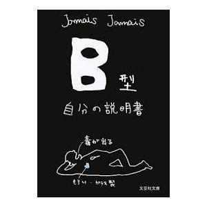 【クリックで詳細表示】B型自分の説明書｜JamaisJamais｜文芸社｜送料無料