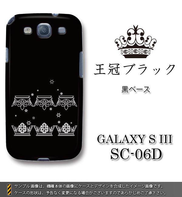 【クリックで詳細表示】[予約]docomo GALAXY S3 SC-06D ケース(206王冠ブラック)【スマートフォン/ギャラクシーs3/スリー/Android/アンドロイド/SC06D】【ジャケット/スマホカバー/ス