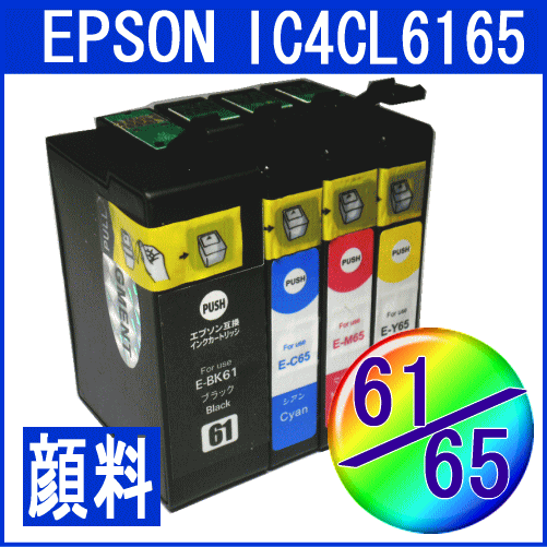 【クリックで詳細表示】【国内発送】エプソン IC6165 互換インクカートリッジ IC4CL6165 純正同様顔料インク採用 単品販売