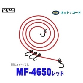 【クリックで詳細表示】TANAX/タナックス MF-4650 【キャリングコード4-V(レッド)】