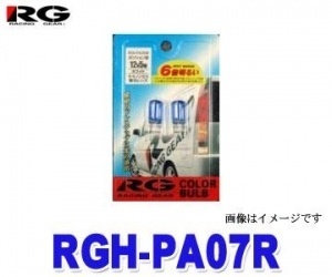 【クリックでお店のこの商品のページへ】レーシングギア RGH-PA07R T20 12V 21/5W レッド 【カラーバルブ】(1個入)