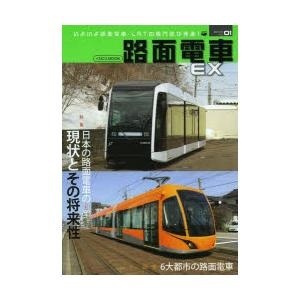 【クリックで詳細表示】路面電車EX vol.01(2013)｜イカロス出版｜送料無料