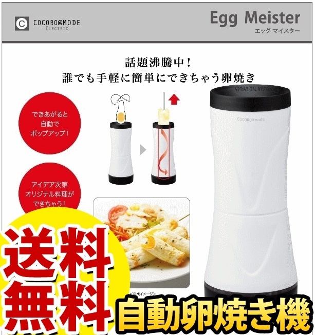 【クリックでお店のこの商品のページへ】【A倉庫】【送料無料】自動卵焼き機 egg meister エッグマイスター NC41680