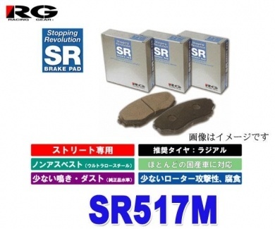 【クリックで詳細表示】RG(レーシングギア) SR517M 【SRブレーキパッド フロント用 ビッグホーン UBS26GW 3500CC 98年02月～02年12月 】