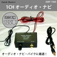 【クリックで詳細表示】【送料無料】Catch Hunter 1CH オーディオ・ナビ MAX60W・RCA～3.5mm変換コード付 AMP-1060