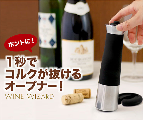 【クリックで詳細表示】【送料無料】 ワインオープナー ワインウィザード(Wine Wizard)