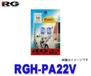 【クリックで詳細表示】レーシングギア RGH-PA22V T10 12V 5W バイオレット 【カラーバルブ】(2個入)