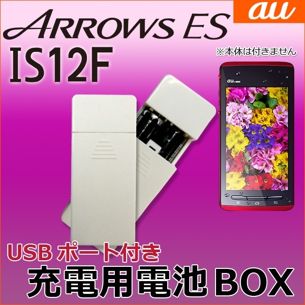 【クリックでお店のこの商品のページへ】【電池式充電器電池BOX】 ARROWS ES IS12F/FUJITSU (FUJITSU 富士通 au by KDDI スマートフォン is-12f アローズES 充電)